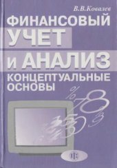 book Финансовый учет и анализ  концептуальные основы
