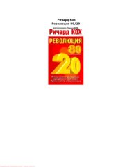 book Революция 8020