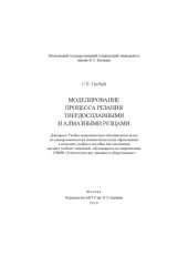 book Моделирование процесса резания твердосплавными и алмазными резцами
