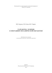 book Разработка эскизов к операциям механической обработки