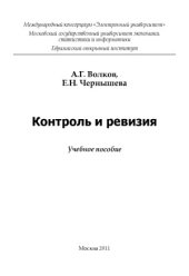 book Контроль и ревизия