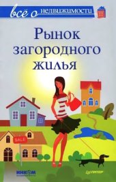 book Все о недвижимости. Рынок загородного жилья