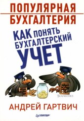 book Популярная бухгалтерия. Как понять бухгалтерский учет