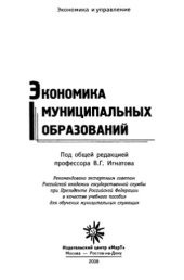 book Экономика муниципальных образований