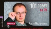 book 101 совет по PR