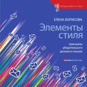 book Элементы стиля. Принципы убедительного делового письма