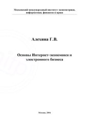 book Основы Интернет-экономики и электронного бизнеса