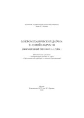 book Микромеханический датчик угловой скорости (вибрационный гироскоп L-L типа)