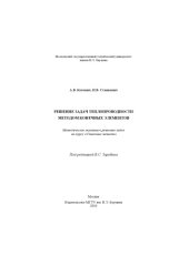 book Решение задач теплопроводности методом конечных элементов