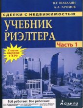 book Сделки с недвижимостью. Учебник риэлтера. Часть 1. Подготовка и проведение сделки
