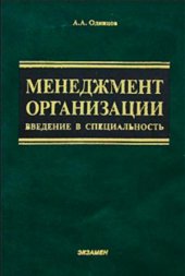 book Менеджмент организации. Введение в специальность