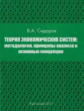 book Теория экономических систем  методология, принципы анализа и основные концепции