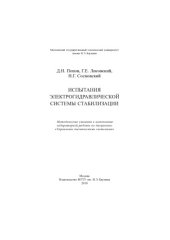 book Испытания электрогидравлической системы стабилизации