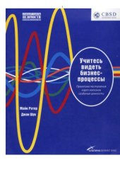 book Учитесь видеть бизнес-процессы. Практика построения карт потоков создания ценности