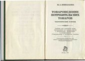 book Товароведение потребительских товаров