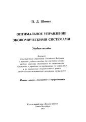 book Оптимальное управление экономическими системами