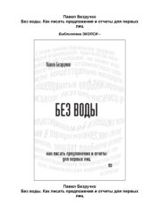book Без воды. Как писать предложения и отчеты для первых лиц
