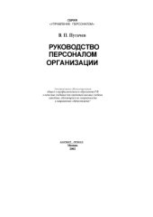 book Руководство персоналом организации
