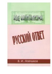 book Код капитализма. Русский ответ