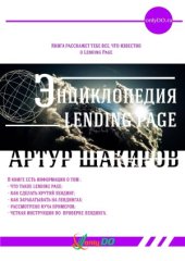 book Энциклопедия Landing Page