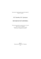 book Холодная штамповка