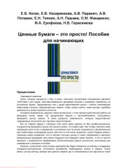book Ценные бумаги – это просто! Пособие для начинающих