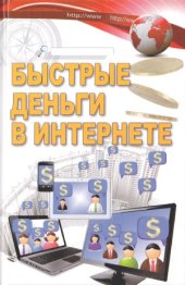 book Быстрые деньги в Интернете