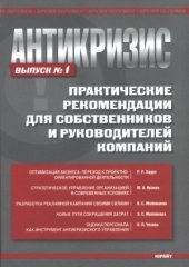 book Антикризис. Практические рекомендации для собственников и руководителей компаний