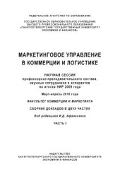 book Маркетинговое управление в коммерции и логистике