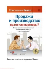 book Продажи и производство. Враги или партнеры