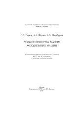 book Рабочие вещества малых холодильных машин