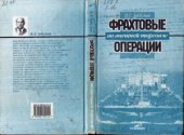 book Фрахтовые операции во внешней торговле