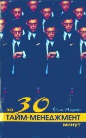 book Тайм-менеджмент за 30 минут