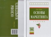 book Основы маркетинга