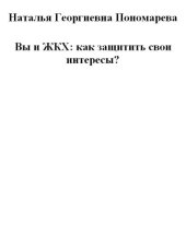 book Вы и ЖКХ. Как защитить свои интересы