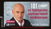 book 101 совет по проведению корпоративной конференции