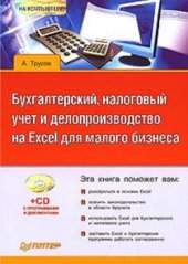 book Бухгалтерский, налоговый учет и делопроизводство на Excel для малого бизнеса