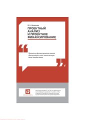 book Проектный анализ и проектное финансирование