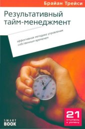 book Результативный тайм-менеджмент  эффективная методика управления собственным временем