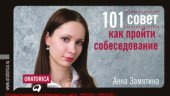 book 101 совет как пройти собеседование