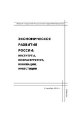 book Экономическое развитие России  институты, инфраструктура, инновации, инвестиции