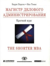 book Магистр делового администрирования. Краткий курс