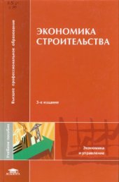 book Экономика строительства