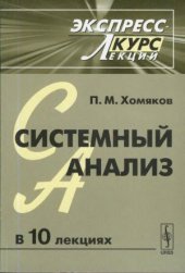 book Системный анализ. Экспресс-курс лекций