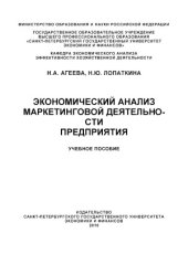 book Экономический анализ маркетинговой деятельности предприятия