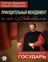 book Принудительный менеджмент а-ля Макиавелли. Государь (сборник)