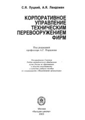 book Корпоративное управление техническим перевооружением фирм