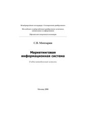 book Маркетинговая информационная система