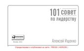 book 101 совет по лидерству