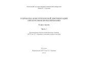 book Разработка конструкторской документации при курсовом проектировании. В 2 ч. Ч. 1 : учеб. пособие